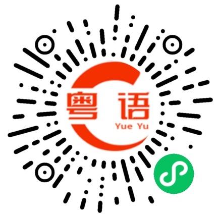 扫一扫听红包的粤语发音