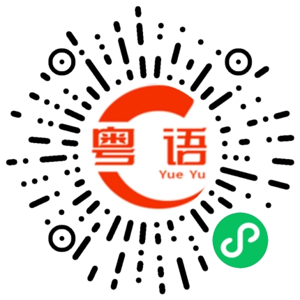扫一扫听揍的粤语发音