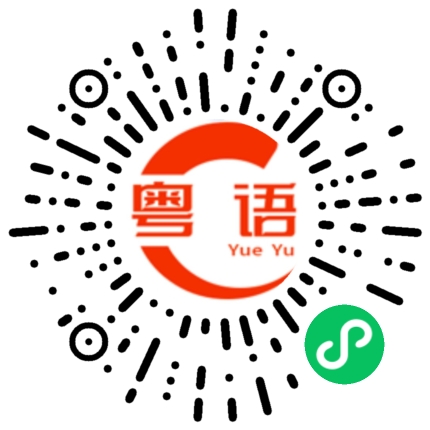 扫一扫听团购的粤语发音