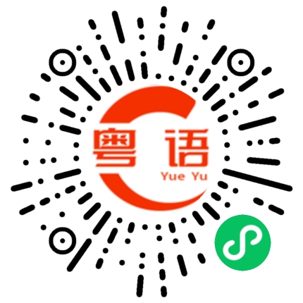 扫一扫听早点下班回家我等你的粤语发音