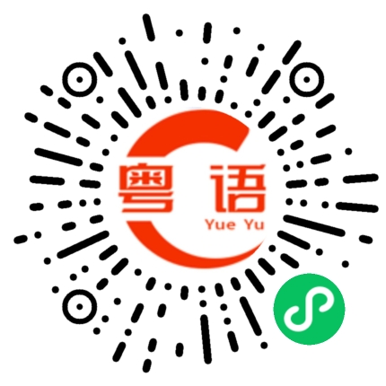 扫一扫听剪刀石头布的粤语发音