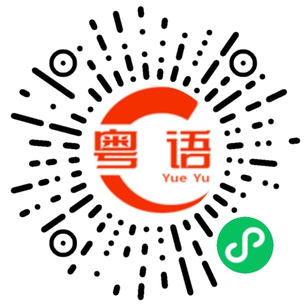 扫一扫听我要发火、生气的粤语发音