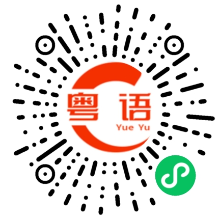 扫一扫听为什么你这样做的粤语发音