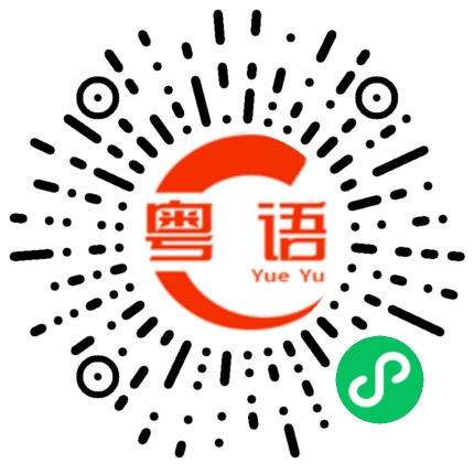 扫一扫听你今天做了什么？的粤语发音