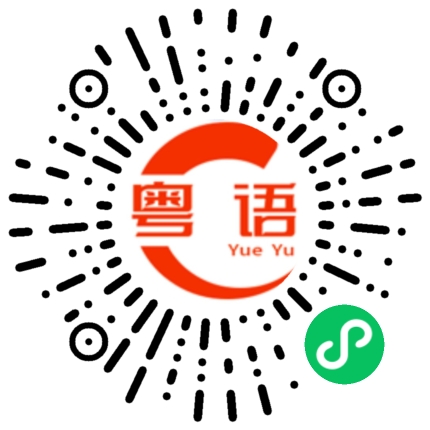 扫一扫听这个菜的味道不错的粤语发音