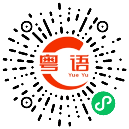 扫一扫听你是不是有事瞒着我的粤语发音