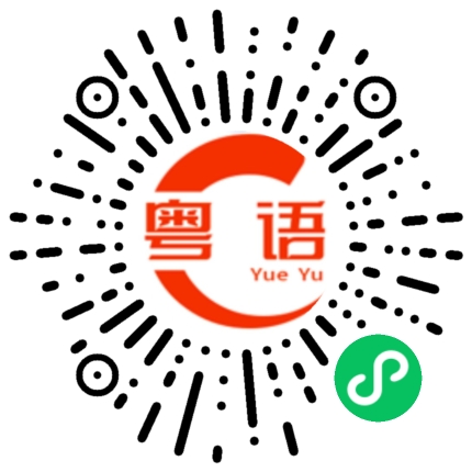 扫一扫听文明格调的粤语发音