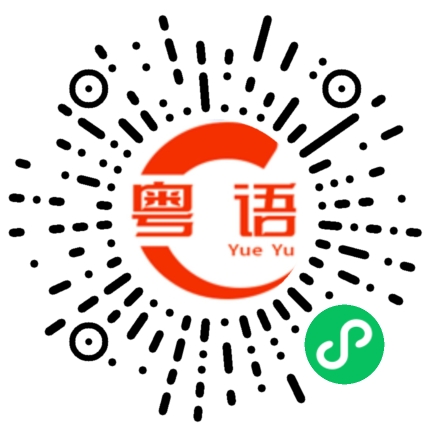 扫一扫听泡的粤语发音