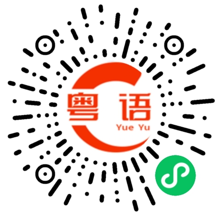 扫一扫听你是不是在玩耍我的粤语发音
