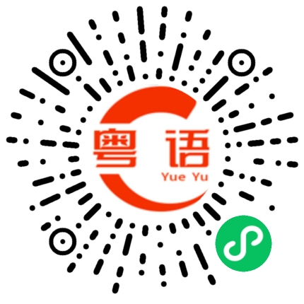 扫一扫听那里有什么好吃的粤语发音