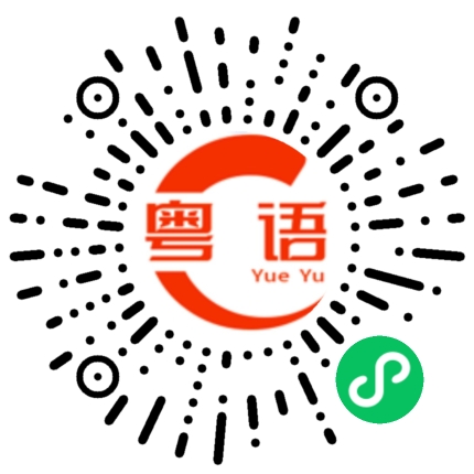 扫一扫听没叫你就别去了的粤语发音