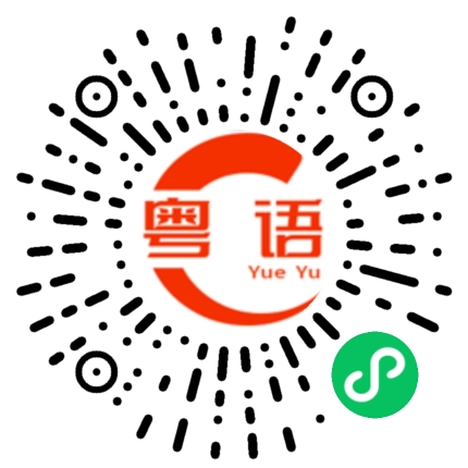 扫一扫听会说粤语吗你的粤语发音