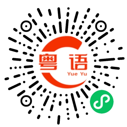 扫一扫听不上班嘛的粤语发音