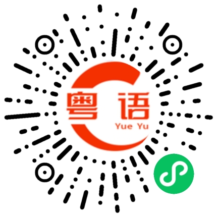 扫一扫听请问听得到吗的粤语发音