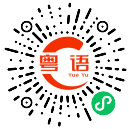 扫一扫听明天我来不了的粤语发音