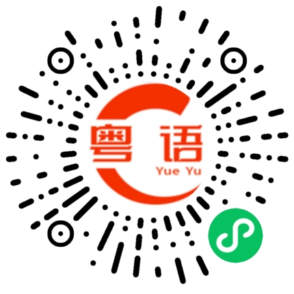 扫一扫听看情况嘛的粤语发音
