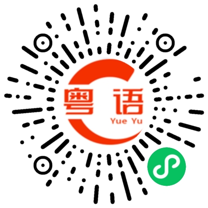 扫一扫听时髦的粤语发音