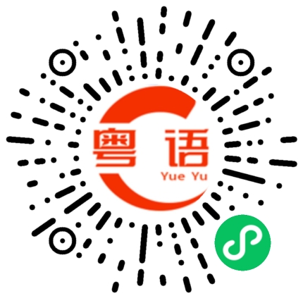 扫一扫听尿的粤语发音