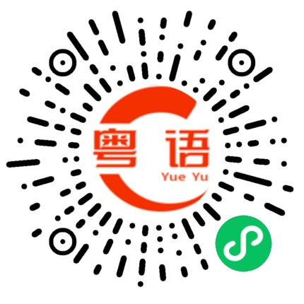 扫一扫听明天几点集合哦的粤语发音