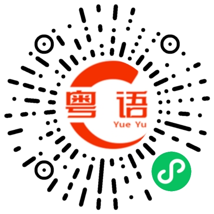 扫一扫听呜呜糟糟的粤语发音