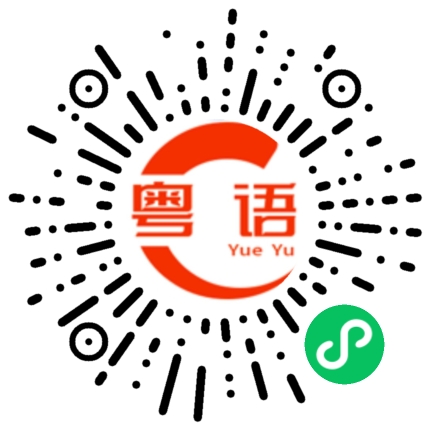 扫一扫听有事及时看医生的粤语发音