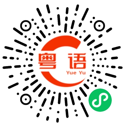 扫一扫听因为我中意你啊的粤语发音
