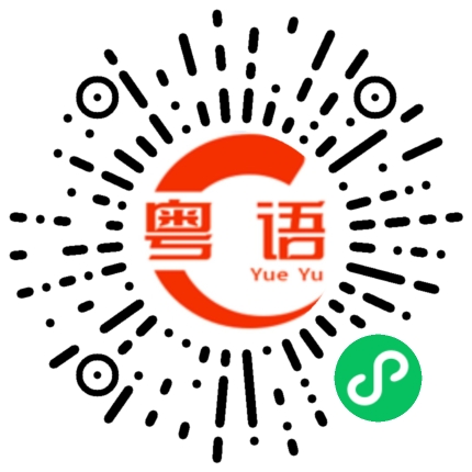 扫一扫听倒霉的粤语发音