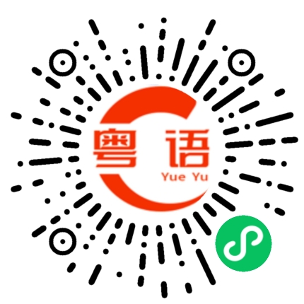 扫一扫听喜欢表现自己的粤语发音