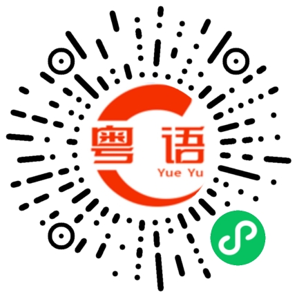 扫一扫听滝的粤语发音