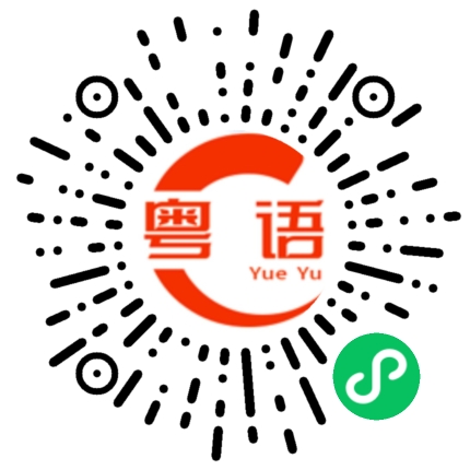 扫一扫听为什么在我们面前就不说话呢的粤语发音