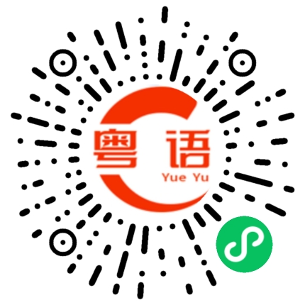 扫一扫听晴天雨天落雨天，写字写到想发癫的粤语发音