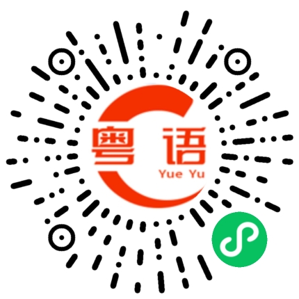 扫一扫听你刚才讲的什么的粤语发音