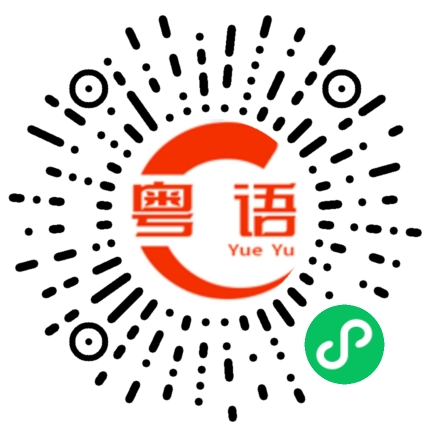 扫一扫听什么都不知道还说那么多的粤语发音