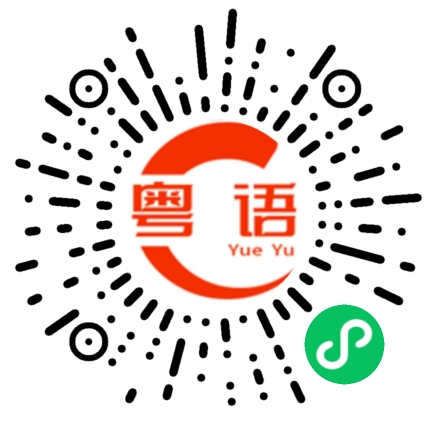 扫一扫听那现在怎么搞的粤语发音