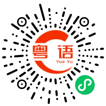 扫一扫听周末我不用上班的粤语发音