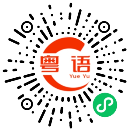 扫一扫听有什么事找我的粤语发音