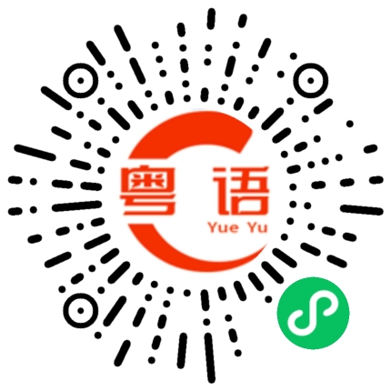 扫一扫听没有由来的粤语发音