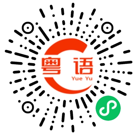 扫一扫听毕的粤语发音