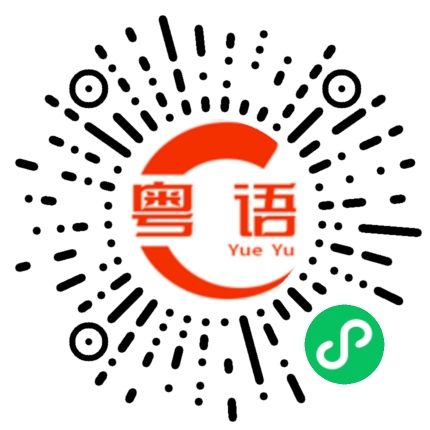 扫一扫听声音太小了的粤语发音