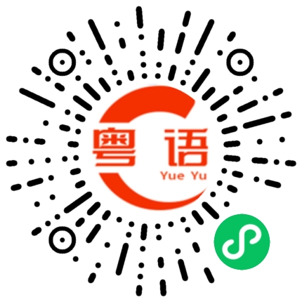 扫一扫听我下午才回去的粤语发音