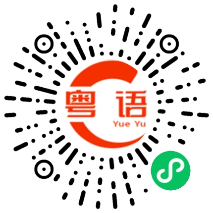 扫一扫听我明天回学校的粤语发音