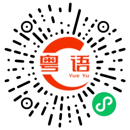 扫一扫听你外卖到了吗的粤语发音