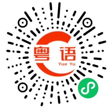 扫一扫听祝你们好梦的粤语发音