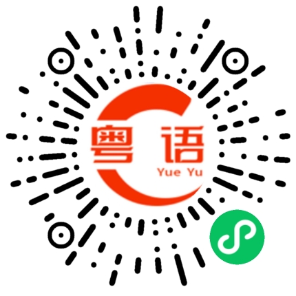 扫一扫听我真的什么也不知道的粤语发音