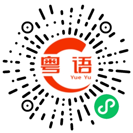 扫一扫听这么晚还不休息吗的粤语发音
