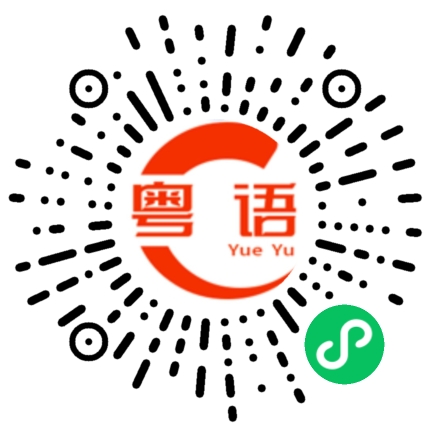 扫一扫听靓仔有没有女朋友啊？的粤语发音