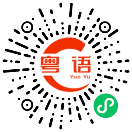 扫一扫听靓仔想不想拍拖的粤语发音