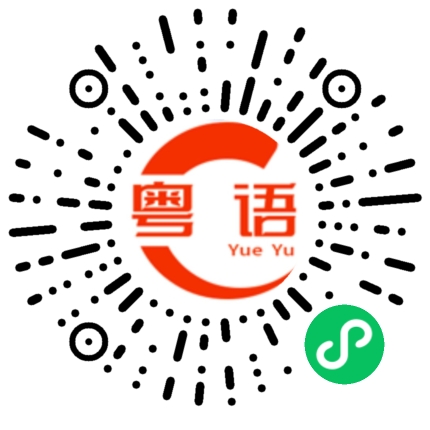 扫一扫听可怜的粤语发音