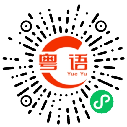 扫一扫听那你好棒棒的粤语发音