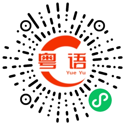 扫一扫听你说错话啦的粤语发音